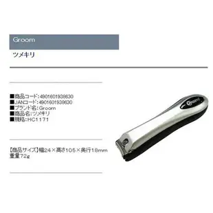 【領券滿額折100】日本製貝印KAI－指甲刀(M／Groom) 日本製 HC-1171／頂級款不鏽鋼指甲剪／灰厚指甲可