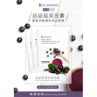 【Dr.Huang 黃禎憲】超級莓果多酚面膜20ml(10pcs)