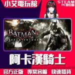 【小艾電玩館】STEAM 蝙蝠俠-阿卡漢騎士 BATMAN： ARKHAM KNIGHT （PC數位版）