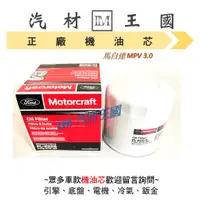 在飛比找蝦皮購物優惠-【LM汽材王國】機油芯 MPV 3.0 正廠 原廠 機油芯 