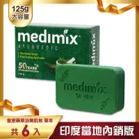 在飛比找Yahoo奇摩購物中心優惠-MEDIMIX 印度當地內銷版 皇室藥草浴美肌皂-草本(6入