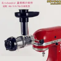 在飛比找Yahoo!奇摩拍賣優惠-kitchenaid配件 榨汁頭 慢榨機 juicer適配廚