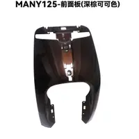 在飛比找蝦皮購物優惠-MANY 125-車殼【SE24BJ、SE24BF、SE24