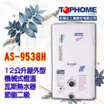 【現貨不用等】莊頭北工業 AS-9538H 12L 瓦斯熱水器屋外防風 傳統型恆溫12公升 9538 耐用 裝室外可