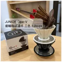 在飛比找蝦皮購物優惠-[喬尼亞咖啡 Junior] Gear-V 陶瓷濾杯 1~2