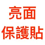 【現貨出清】亮面保護貼 IPHONE XR/11 通用