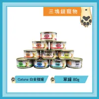 在飛比找蝦皮購物優惠-◎三塊錢寵物◎Catuna Catsin-白金貓罐頭，10種