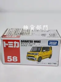 在飛比找Yahoo!奇摩拍賣優惠-*雜貨部門*TOMICA 風火輪 多美 小汽車 小車 58 