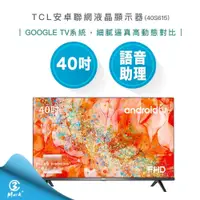 在飛比找iOPEN Mall優惠-【免運含基本安裝】TCL 40吋 FHD 安卓 聯網 液晶顯