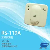 在飛比找森森購物網優惠-[昌運科技] SCS RS-119A AC110V 瓦斯偵測