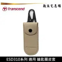 在飛比找蝦皮商城優惠-Transcend 創見 ESD310 原廠鑰匙圈皮套