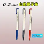 OB-100 自動原子筆 (0.7MM) 筆 原子筆 紅筆 藍色 黑筆
