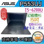 大贏3C* ASUS P553UJ  I5-6200U/8G/SSD240G/獨顯NV920M/遊戲/追劇/文書