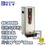 『好咖餐飲設計』偉志牌 GE-205HL 即熱式電開水機 (單熱檯式) 6.5L 商用飲水機 開飲機 熱水機 雙北免運