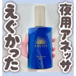 日本 ANESSA 安耐曬 夜間 美白 美容液 2024 春季 新品 正品 境內 日本代購