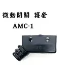 微動開關 護套 AMC-1 TAP-Z 全冠 天得 視庫存出貨