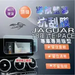 AEIGS JAGUAR E-PACE JAGUAR EPACE 抗指紋 保護貼 汽車螢幕保護貼 導航螢幕保護貼