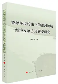 在飛比找博客來優惠-資源環境約束下的淮河流域經濟發展方式轉變研究