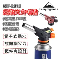 在飛比找松果購物優惠-噴火槍 柯曼 Campingmoon 噴槍 MT-2915 