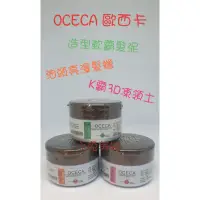 在飛比找蝦皮購物優惠-☆有發票☆ OCECA 歐西卡 油頭亮澤髮蠟 造型軟霸髮泥 