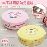 在飛比找PChome24h購物優惠-【SANRIO 三麗鷗】304不鏽鋼隔熱保鮮碗/幼兒園餐碗/