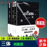 在飛比找蝦皮購物優惠-三體全集全套3冊劉慈欣典藏版 雨果獎 三體1+三體2黑暗森林