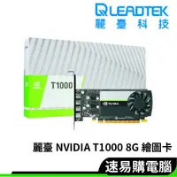 在飛比找蝦皮商城優惠-Leadtek麗臺 Quadro T1000 8G GDDR