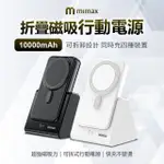 【小米有品】W17 10000MAH 18W 單孔輸出 米覓 MIMAX 折疊磁吸行動電源(MAGSAFE)