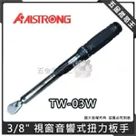 【五金批發王】ALSTRONG 扭力板手 3/8" 視窗扭力板手 TW-03W 視窗音響式扭力板手