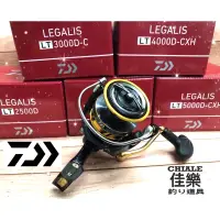 在飛比找蝦皮購物優惠-=佳樂釣具=DAIWA LEGALIS LT 捲線器 紡車式