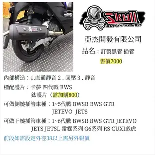 【ㄚ熹小舖】Skull 骷髏管 亞杰開發 排氣管 各款式皆可訂購 DRG VJR 勁戰 BWS JETS GTR 等車種