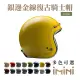 【Chief Helmet】Ticuna 素色金線 山楊金 3/4罩 安全帽(騎士安全帽 銀邊帽 騎士帽 復古帽 銀邊復古帽)