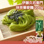 日本 伊藤久右衛門 抹茶蕎麥麵 200G 夏天 冷麵 日本料理 京都 料理 麵條 涼麵 拉麵 消暑【小福部屋】