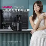 【HARIO】V60簡約電動磨豆機(EVC-8B-TW)