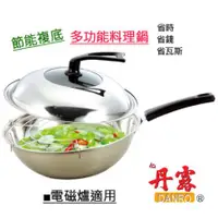 在飛比找蝦皮購物優惠-<Gu's shop＞丹露節能複底多功能料理鍋 32cm【炒