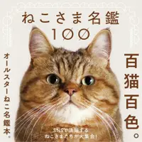 在飛比找蝦皮商城優惠-ねこさま名鑑100/パイインターナショナル/ 編 eslit