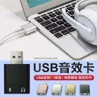 在飛比找松果購物優惠-免驅動 7.1聲道 USB音效卡 電腦音效卡 筆電 音效卡 