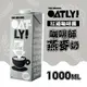 【家購網嚴選】OATLY 咖啡師燕麥奶 1000ml/瓶