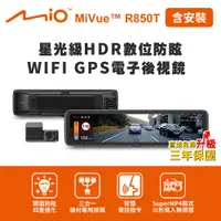 在飛比找誠品線上優惠-含安裝 Mio MiVue R850T 後視鏡前後行車記錄器