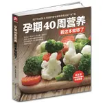 🚚快出🚚【小鱼】孕期40周營養懷孕書籍孕期食譜書孕期營養書孕婦飲食懷孕一日一頁