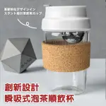 【TEA DREAM】創新設計瞬吸式泡茶順飲料杯(泡茶杯 玻璃泡茶杯 磁吸泡茶杯)