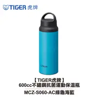 在飛比找蝦皮商城優惠-【TIGER虎牌】600cc不鏽鋼抗菌運動保溫瓶 擋冰板 M