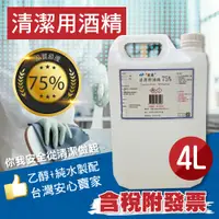 在飛比找蝦皮商城優惠-【現貨】75%酒精液 乙醇 宸鼎 一加侖 4公升 4000M