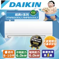 在飛比找PChome24h購物優惠-【DAIKIN 大金】R32《冷暖型-經典V系列》變頻分離式