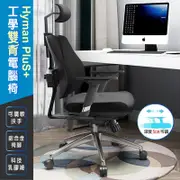 Hyman PluS+ Double-Backed 工學智慧弧形立體雙背支撐設計人體工學電腦椅/辦公椅(耐重150KG鋁合金椅腳)