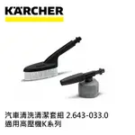 KARCHER德國凱馳 配件 汽車清洗清潔套組 2.643.033.0 (高壓清洗機K系列適用)