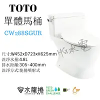 在飛比找蝦皮購物優惠-🔸HG水電🔸私訊優惠 TOTO 水龍捲馬桶 CW288SGU