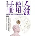 【MOMOBOOK】人體使用手冊【實踐版】──啟動自癒 排除垃圾 終結難纏的慢性病（暢銷改版）(電子書)