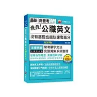 在飛比找蝦皮購物優惠-2024【完整蒐集系統整理】捷徑公職英文〔九版〕 千華 1A