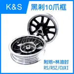 Q3機車精品 K&S 黑剎 V型10爪鑄造輪框 10吋 10爪 鑄造 前碟 後鼓 RS RSZ CUXI